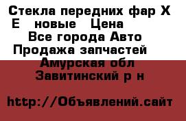 Стекла передних фар Х1 Е84 новые › Цена ­ 4 000 - Все города Авто » Продажа запчастей   . Амурская обл.,Завитинский р-н